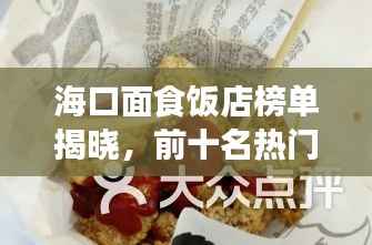 海口面食饭店榜单揭晓，前十名热门面食饭店推荐！