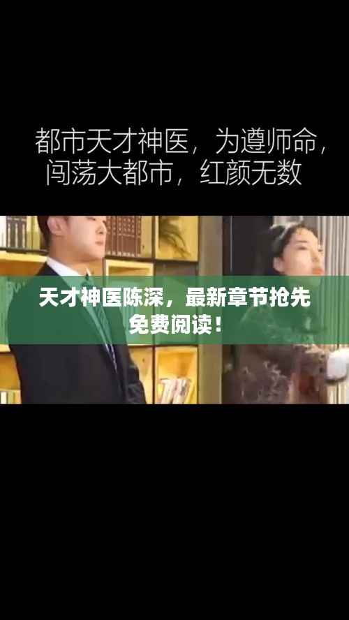 天才神医陈深，最新章节抢先免费阅读！