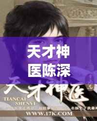 天才神医陈深,最新章节抢先免费阅读!