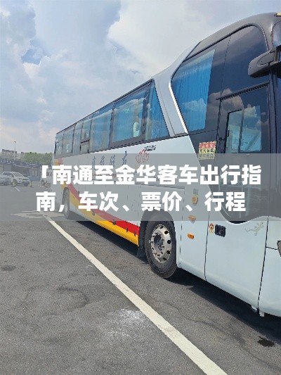 「南通至金华客车出行指南，车次、票价、行程时间一网打尽」