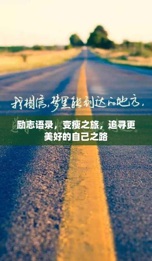 励志语录，变瘦之旅，追寻更美好的自己之路