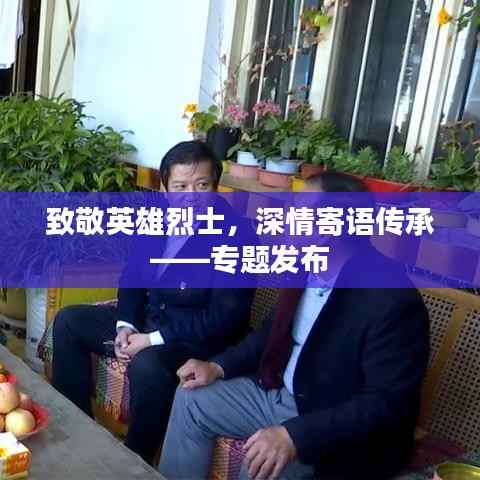 致敬英雄烈士，深情寄语传承——专题发布