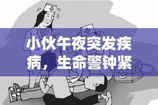 小伙午夜突发疾病,生命警钟紧急敲响