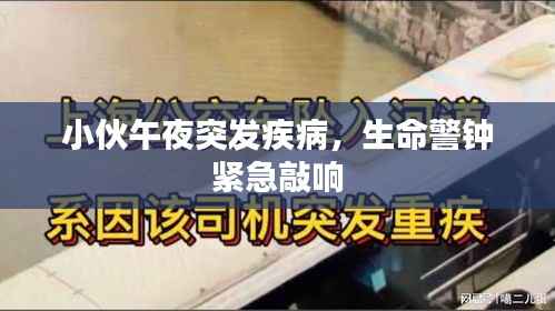 小伙午夜突发疾病,生命警钟紧急敲响