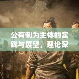 公有制为主体的实践与展望,理论深度下的探索之路