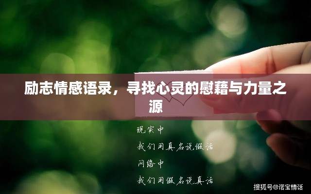 励志情感语录，寻找心灵的慰藉与力量之源