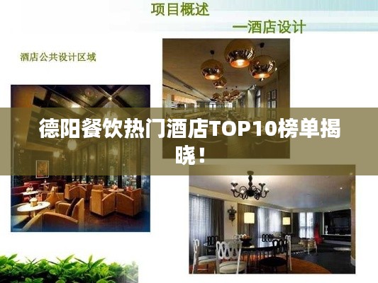 德阳餐饮热门酒店TOP10榜单揭晓！