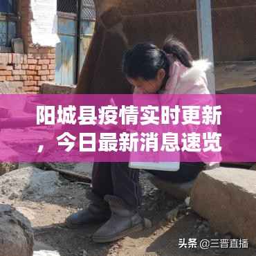 阳城县疫情实时更新，今日最新消息速览