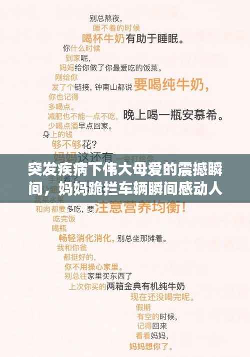 突发疾病下伟大母爱的震撼瞬间，妈妈跪拦车辆瞬间感动人心