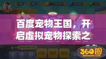 百度宠物王国，开启虚拟宠物探索之旅！