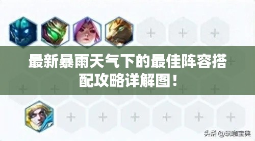 最新暴雨天气下的最佳阵容搭配攻略详解图！