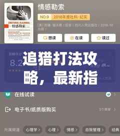 追猎打法攻略,最新指南助你轻松掌握!