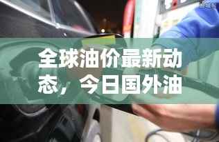 全球油价最新动态，今日国外油价表查询及影响因素分析
