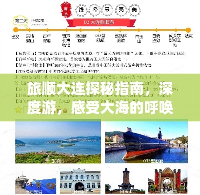 旅顺大连探秘指南，深度游，感受大海的呼唤