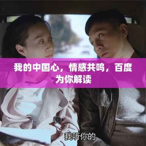 我的中国心，情感共鸣，百度为你解读