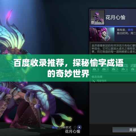 百度收录推荐,探秘愉字成语的奇妙世界