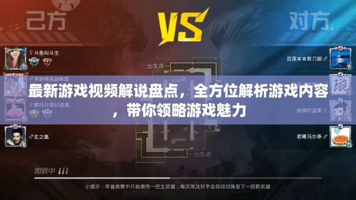 最新游戏视频解说盘点，全方位解析游戏内容，带你领略游戏魅力