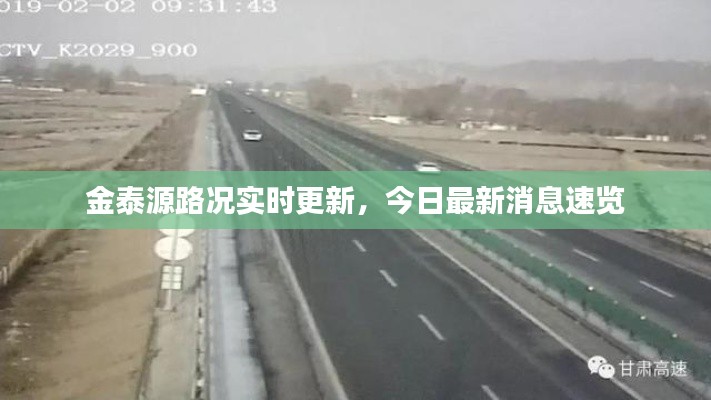 金泰源路况实时更新，今日最新消息速览