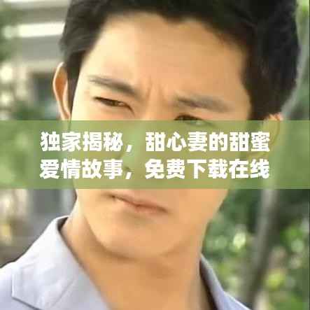 独家揭秘，甜心妻的甜蜜爱情故事，免费下载在线阅读！