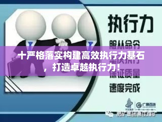 十严格落实构建高效执行力基石，打造卓越执行力！