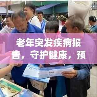 老年突发疾病报告，守护健康，预防突发状况关注老年健康必备指南