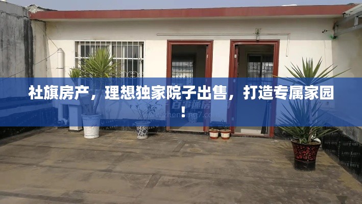 社旗房产，理想独家院子出售，打造专属家园！