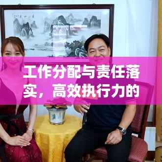 工作分配与责任落实，高效执行力的核心基石