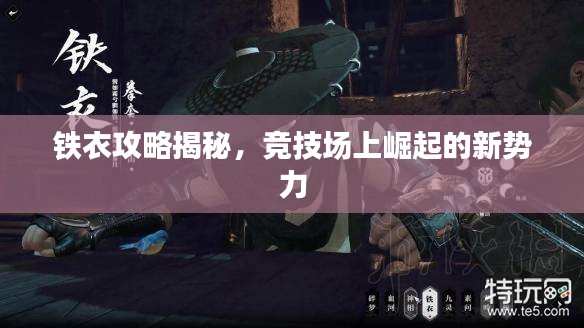 铁衣攻略揭秘，竞技场上崛起的新势力