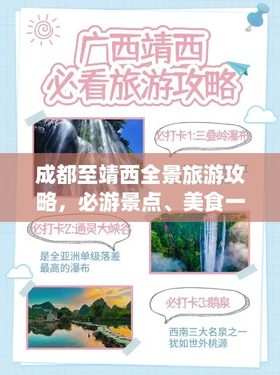 成都至靖西全景旅游攻略,必游景点、美食一网打尽!