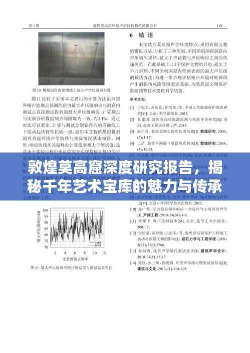 敦煌莫高窟深度研究报告，揭秘千年艺术宝库的魅力与传承