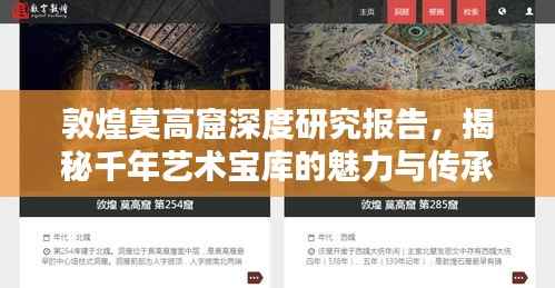 敦煌莫高窟深度研究报告,揭秘千年艺术宝库的魅力与传承