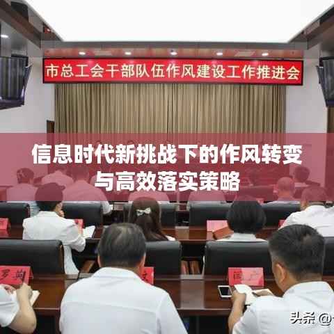 信息时代新挑战下的作风转变与高效落实策略