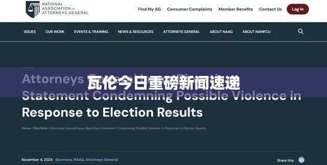 瓦伦今日重磅新闻速递