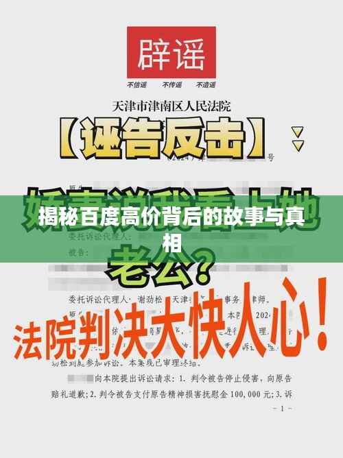 揭秘百度高价背后的故事与真相