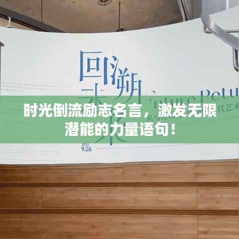 时光倒流励志名言，激发无限潜能的力量语句！