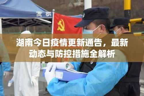湖南今日疫情更新通告，最新动态与防控措施全解析