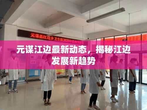 元谋江边最新动态，揭秘江边发展新趋势