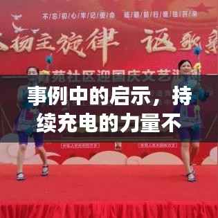 事例中的启示，持续充电的力量不容小觑