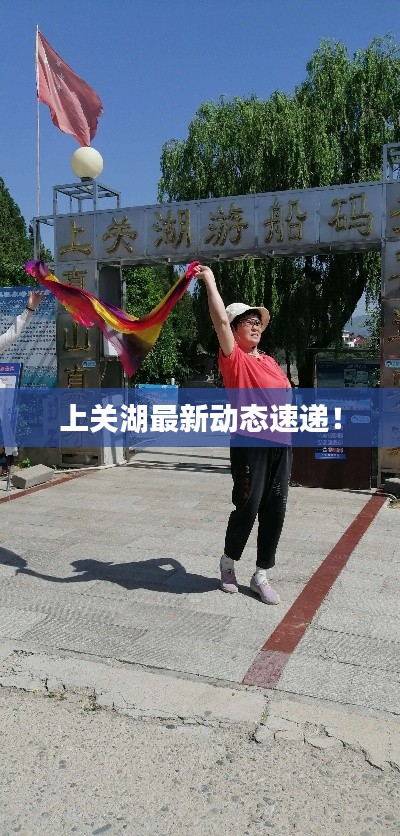 上关湖最新动态速递！