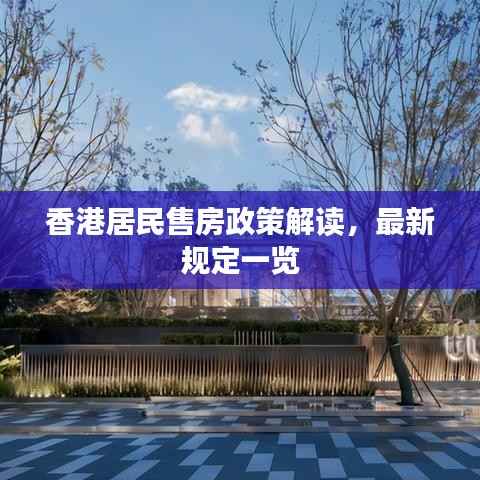 香港居民售房政策解读，最新规定一览