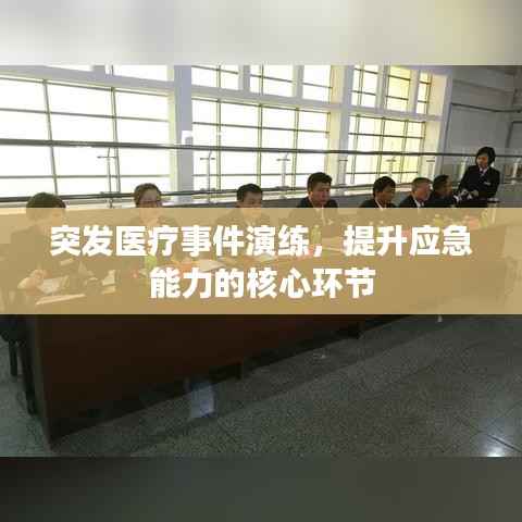 突发医疗事件演练,提升应急能力的核心环节