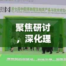聚焦研讨，深化理解，推动知识与智慧的碰撞盛会