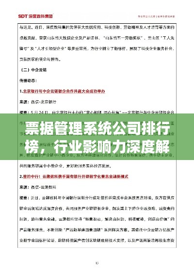 票据管理系统公司排行榜，行业影响力深度解析