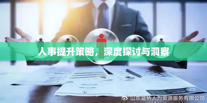 人事提升策略，深度探讨与洞察