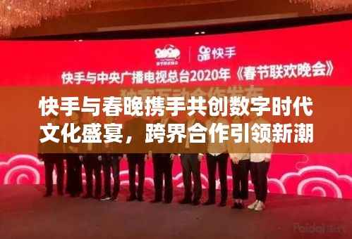 快手与春晚携手共创数字时代文化盛宴，跨界合作引领新潮流