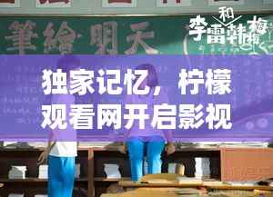 独家记忆，柠檬观看网开启影视新篇章