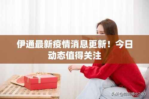 伊通最新疫情消息更新！今日动态值得关注