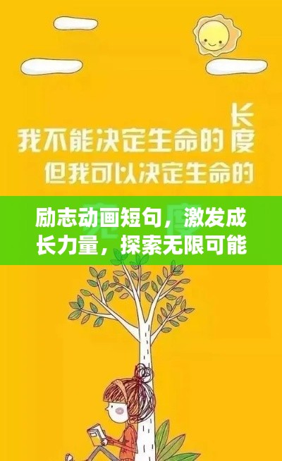 励志动画短句,激发成长力量,探索无限可能