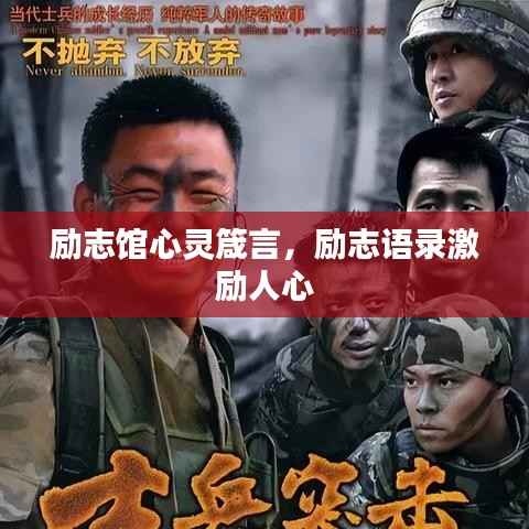 励志馆心灵箴言，励志语录激励人心