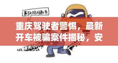 重庆驾驶者警惕,最新开车被骗案件揭秘,安全陷阱需防范